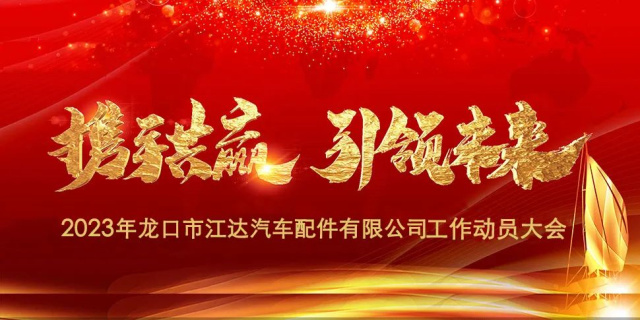 “春風(fēng)激蕩展宏圖，揚(yáng)鞭奮進(jìn)正當(dāng)時”江達(dá)公司隆重召開2023年度干部員工工作動員大會