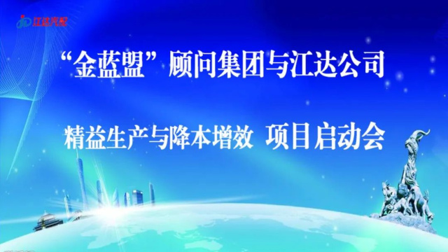 擴(kuò)思路破瓶頸爭(zhēng)跨越——江達(dá)公司與“金藍(lán)盟”顧問(wèn)集團(tuán)合作開展精益生產(chǎn)、降本增效高級(jí)管理培訓(xùn)
