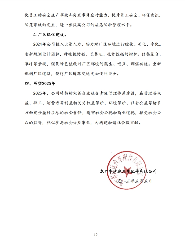 龍口市江達(dá)汽車配件有限公司2024年度履行社會責(zé)任的報(bào)告